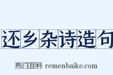 还乡杂诗造句是什么意思的图片